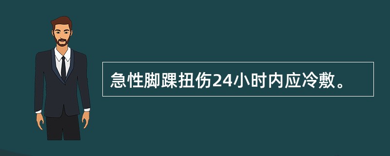 急性脚踝扭伤24小时内应冷敷。