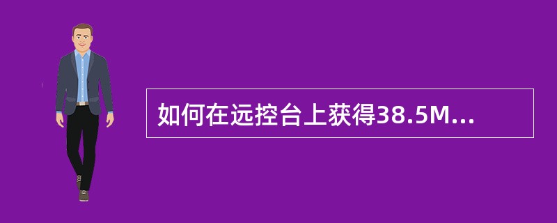 如何在远控台上获得38.5MPa的油压？