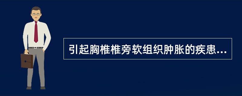 引起胸椎椎旁软组织肿胀的疾患有（）