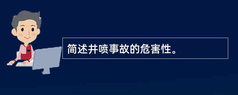 简述井喷事故的危害性。