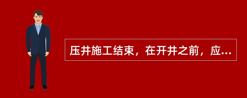 压井施工结束，在开井之前，应检查立压及套压是否为（）。