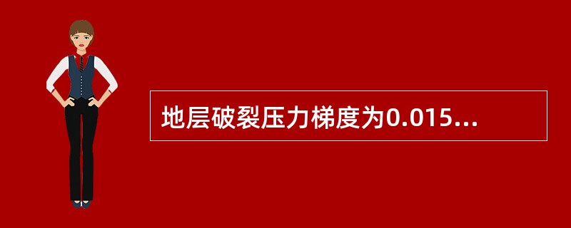 地层破裂压力梯度为0.015MPA/m，套管鞋垂深2000米，其地层的最大允许钻