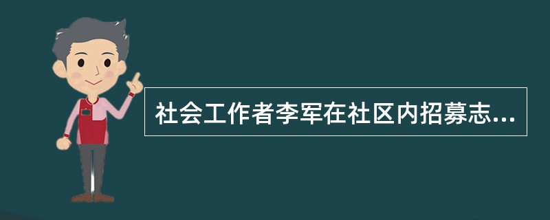 社会工作者李军在社区内招募志愿者为独居老人提供日常生活照顾。社区居民车先生前来应