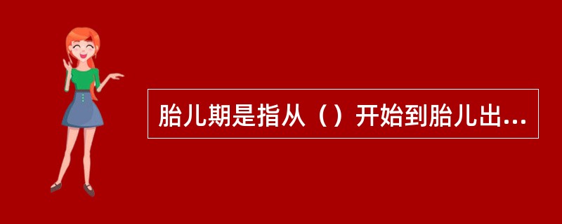 胎儿期是指从（）开始到胎儿出生这段时间。