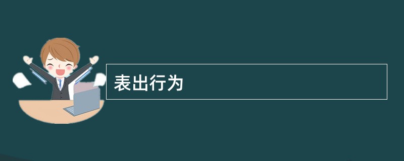 表出行为