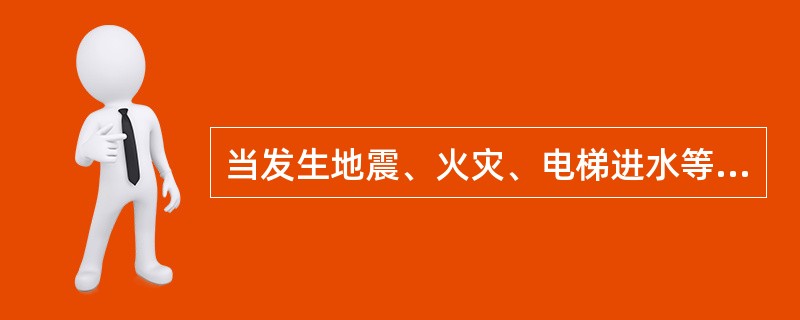 当发生地震、火灾、电梯进水等紧急情况时，可以使用电梯逃生。