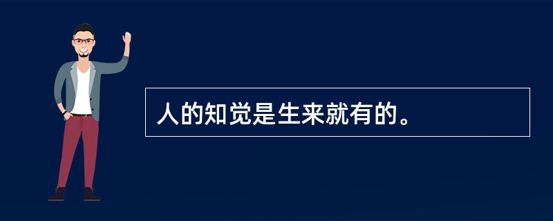 人的知觉是生来就有的。