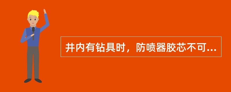 井内有钻具时，防喷器胶芯不可以更换的是（）。