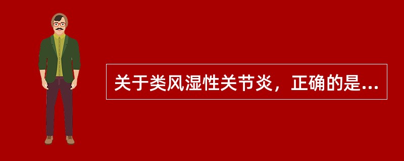 关于类风湿性关节炎，正确的是（）