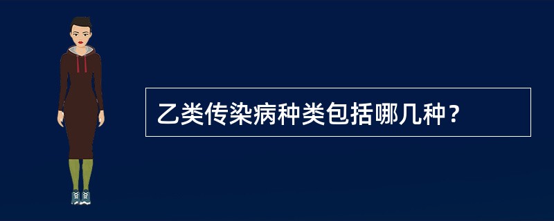 乙类传染病种类包括哪几种？