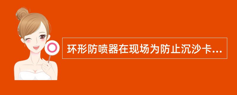 环形防喷器在现场为防止沉沙卡钻可以（）。