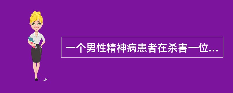 一个男性精神病患者在杀害一位妇女前，曾经透露给精神科医生。精神科医生也将病人看管