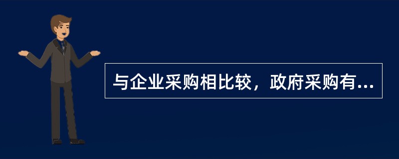 与企业采购相比较，政府采购有以下特点（）。