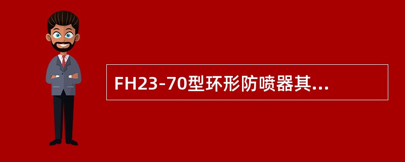 FH23-70型环形防喷器其密封试验用管柱外径为（）。