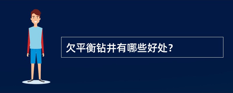 欠平衡钻井有哪些好处？