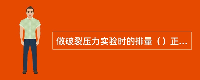 做破裂压力实验时的排量（）正常钻进排量。