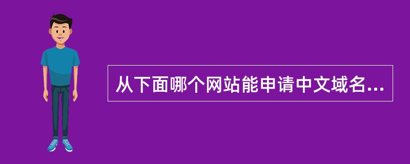 从下面哪个网站能申请中文域名、（）