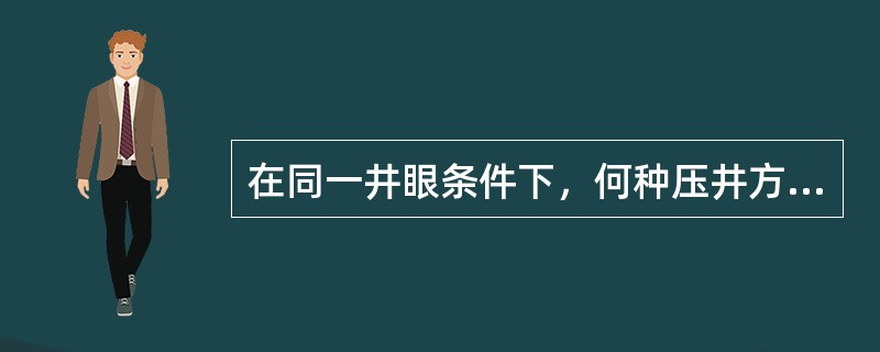 在同一井眼条件下，何种压井方法在压井过程中所产生的套管压力最低。（）