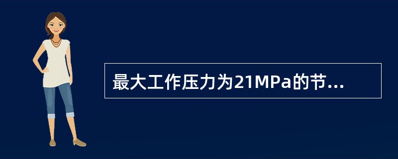 最大工作压力为21MPa的节流管汇与最大工作压力为70MPa的节流管汇在结构组成