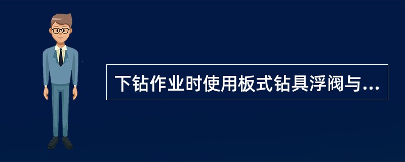 下钻作业时使用板式钻具浮阀与使用其它钻具止回阀相比具有（）的优势。