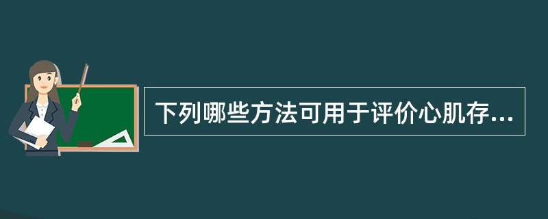下列哪些方法可用于评价心肌存活（）