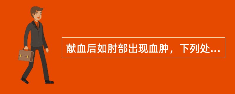 献血后如肘部出现血肿，下列处理措施正确的（）。