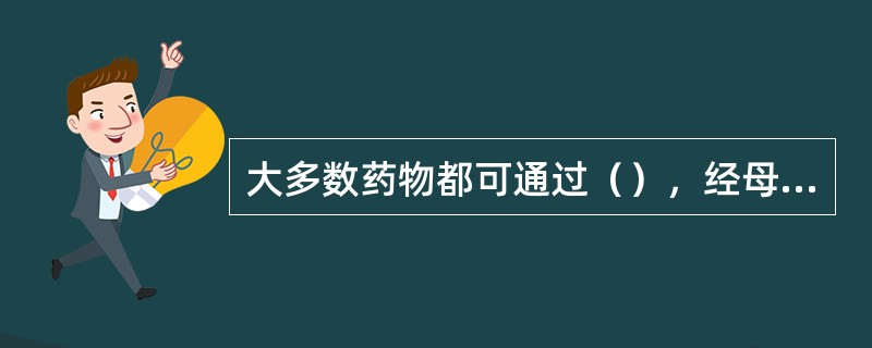 大多数药物都可通过（），经母血进入胎儿体内。