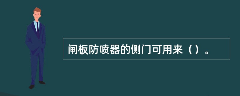 闸板防喷器的侧门可用来（）。