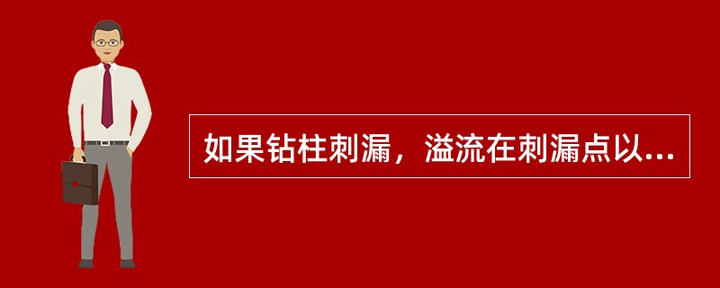 如果钻柱刺漏，溢流在刺漏点以下，选择最安全的处理压井作业的措施。（）