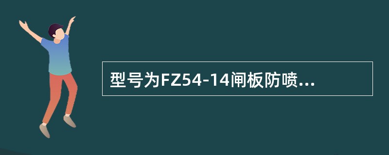 型号为FZ54-14闸板防喷器上下法兰钢圈环号为（）。