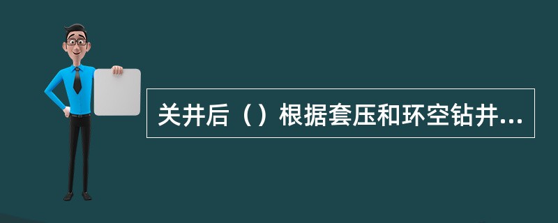 关井后（）根据套压和环空钻井液静液柱压力准确地确定地层压力。