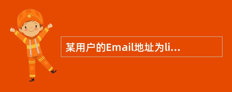 某用户的Email地址为liaoli@sina.com.cn，其中（）是该用户的