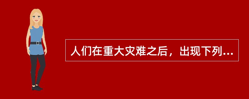 人们在重大灾难之后，出现下列哪些表现，需寻求专业人员的帮助？（）