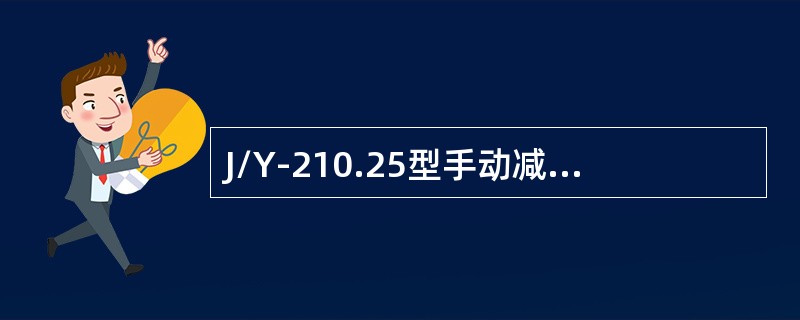 J/Y-210.25型手动减压阀共有3个油口，其中（）在同一平面内。