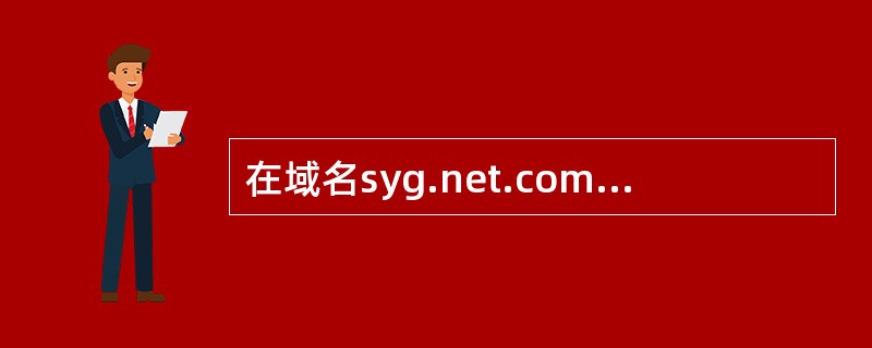 在域名syg.net.com.cn中，顶级域名是指（）