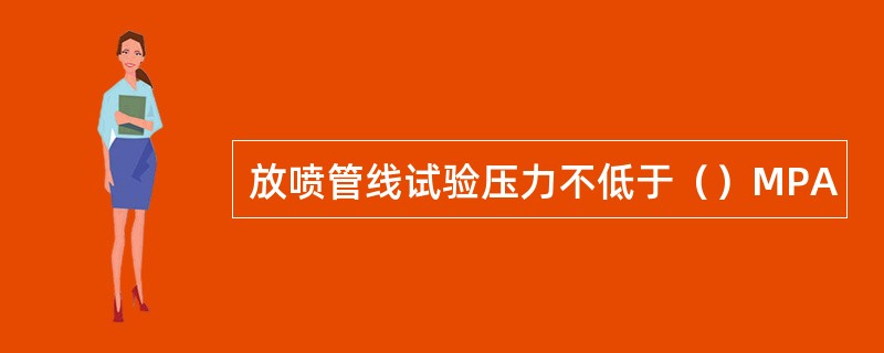 放喷管线试验压力不低于（）MPA