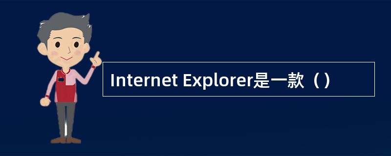 Internet Explorer是一款（）