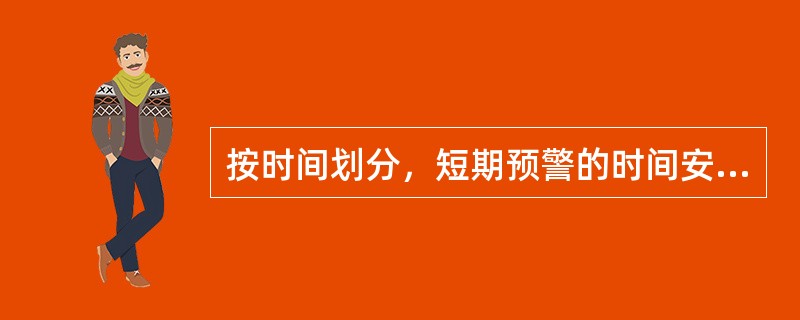 按时间划分，短期预警的时间安排一般为几个月（）