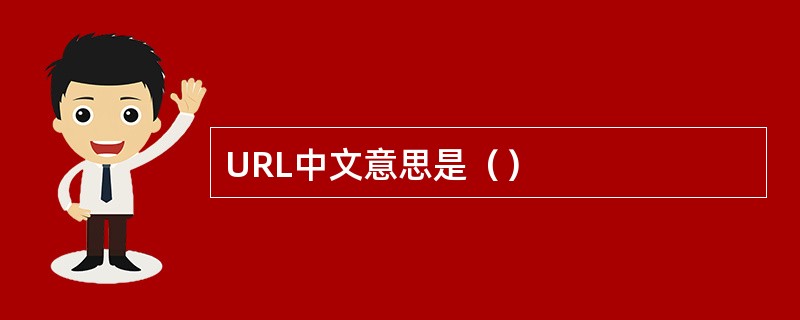 URL中文意思是() URL中文意思是()