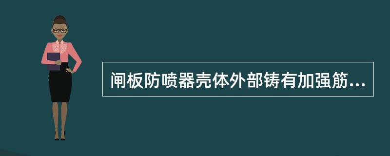 闸板防喷器壳体外部铸有加强筋，其作用是（）