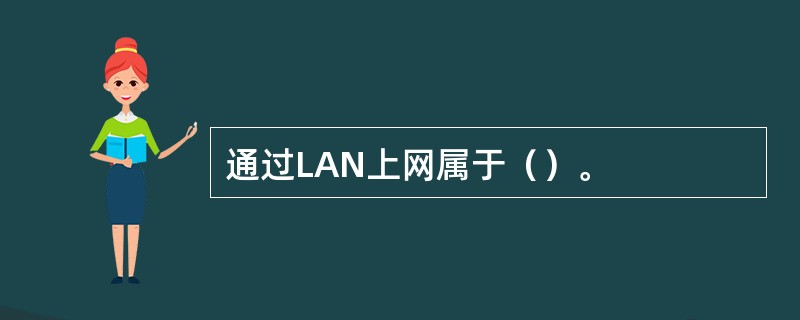 通过LAN上网属于（）。