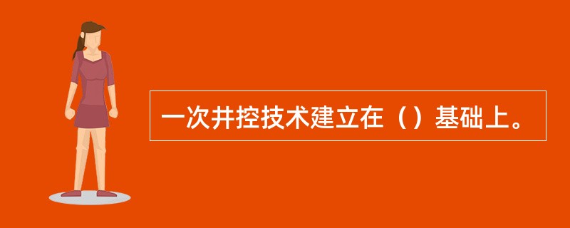 一次井控技术建立在（）基础上。