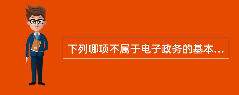 下列哪项不属于电子政务的基本框架、（）。