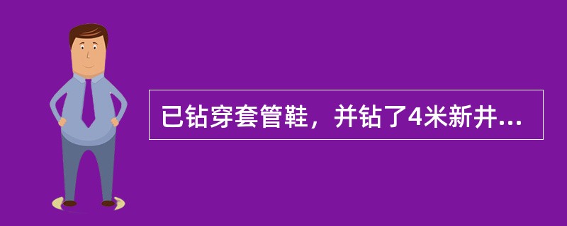 已钻穿套管鞋，并钻了4米新井眼。现需要进行漏失测试，然而，把提前配置好的钻井液加