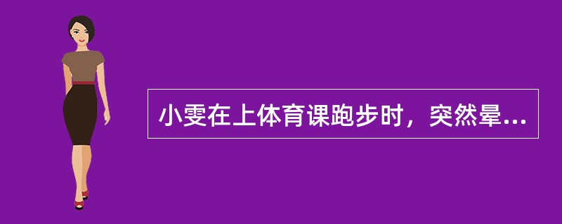 小雯在上体育课跑步时，突然晕倒，现场人员应采取哪些措施（）