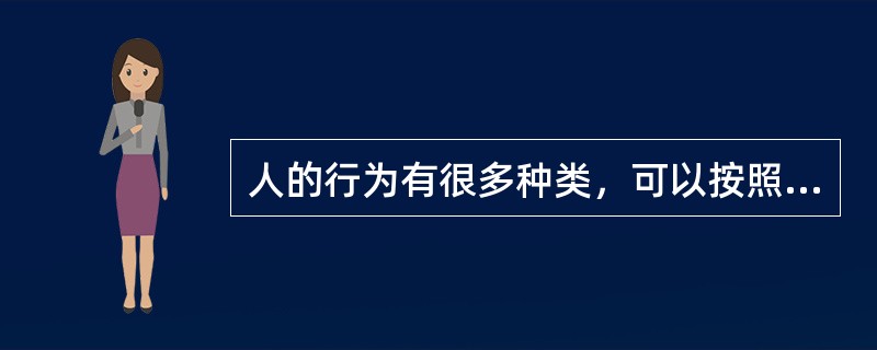 人的行为有很多种类，可以按照不同的标准进行不同的划分。按照是否合乎（）可以将人的