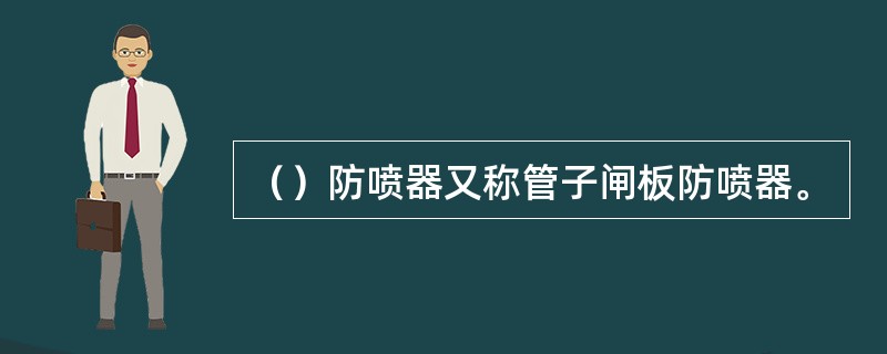 （）防喷器又称管子闸板防喷器。