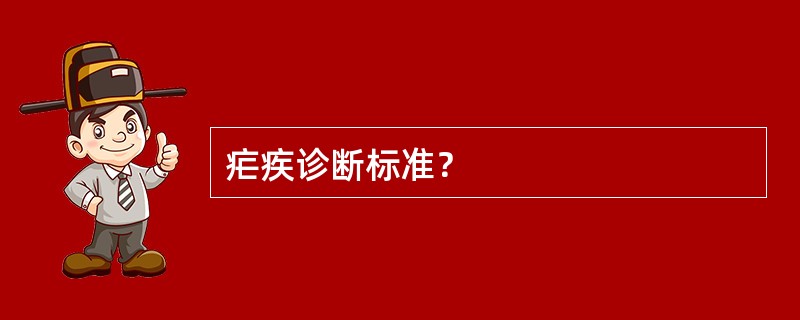 疟疾诊断标准？