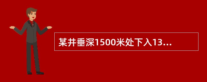 某井垂深1500米处下入13-3/8”套管。套管鞋处地层强度为25MPA。在用钻