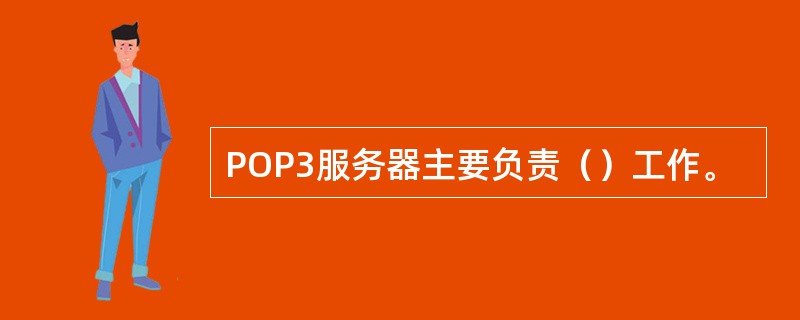 POP3服务器主要负责（）工作。